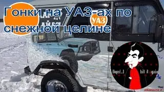 Гонки на УАЗ-ах по снежной целине