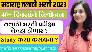 Talathi Bharti 2023 | 40 + दिवसांचे योग्य नियोजन | talath exam 2023 form | तलाठी भर्ती 2023