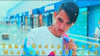 Тима Белорусских - Мальчик бабл-гам