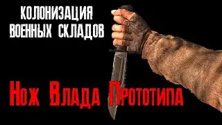 Сталкер: SGM 2.2 [ Колонизация Военных складов. Нож Влада Прототипа ] #53