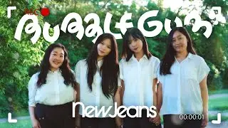 [Alifera] NewJeans (뉴진스) - 'Bubble Gum' Dance Cover