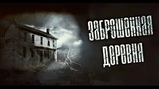 Страшные Историй на ночь - Заброшенная Деревня