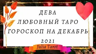 ДЕВА ♍️ - ГОРОСКОП ТАРО НА ДЕКАБРЬ 2021 . ЛЮБОВНЫЙ❤️ ТАРО ПРОГНОЗ.КАРТЫ ТАРО🃏 ГОРОСКОП НА ДЕКАБРЬ