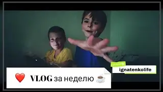 Влог за неделю☕/леплю пельмешки🥟/сборы к школе/заказ WILDBERRIES/алмазная мозайка/#влог #wildberries