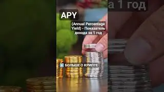 Что такое APY? #криптовалюта #биткоин #биткоинснуля #криптовалютаобучение #crypto