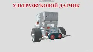 4 класс. Цифровая грамотность УЛЬТРАЗВУКОВОЙ ДАТЧИК