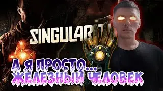 ☣Новая Модификейшон☣ Singularity #2