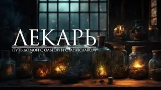 Лекарь | Путь домой