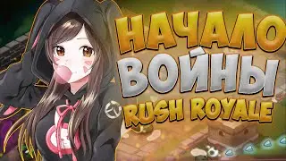 Rush Royale начало прохождения /// Путь новечка Rush Royale /// гайд для новичков