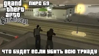 GTA SAN ANDREAS - ЧТО БУДЕТ ЕСЛИ УБИТЬ ВСЮ ТРИАДУ (ПИРС 69)
