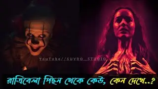 ভূতুড়ে এই ব্যাপারটির মনস্তাত্ত্বিক সত্যটি জেনে নিন// Psychological Fact 2022//Suvro Studio ♥️