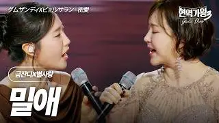 금잔디(グムザンディ)X별사랑(ビョルサラン) - 밀애(密愛)｜현역가왕3 갈라쇼 2회
