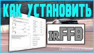 Как установить irFFB для iRacing