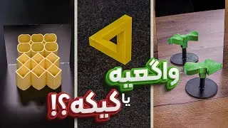 وسیله های توهم زا با پرینترسه بعدی درست کردم