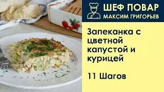 Запеканка с цветной капустой и курицей . Рецепт от шеф повара Максима Григорьева