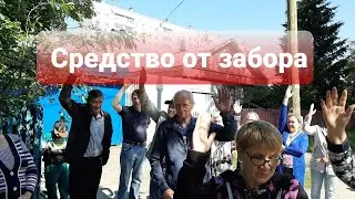 СРЕДСТВО ОТ ЗАБОРА