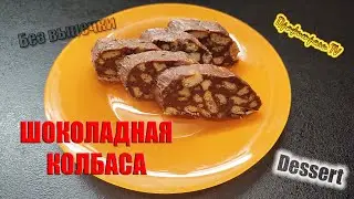 Шоколадная колбаса. Вкусный десерт без выпечки. Dessert #Shorts