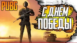 С ДНЁМ ПОБЕДЫ! PUBG | ПАБГ стрим без матов 2к пубг