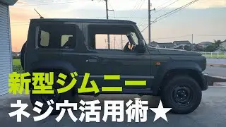 新型ジムニー内装カスタム！アイボルト取付けとネジ穴活用術【JB64/JB74】