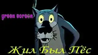 Жил Был Пёс  green screen