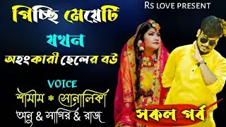 @APONDIARY পিচ্ছি মেয়েটি যখন অহংকারী ছেলের বউ || সকল পর্ব || ft :Samim& Shonalika&Sagir