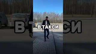 Таксист не ожидал. #такси #таксист #бизнес #работа #заработок #спецтехника #погрузчик #тракторист
