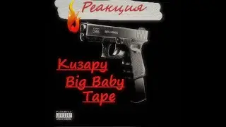 Kizaru ft. Big Baby Tape - Stick Out  [ Слив 2021 ]  Реакция МирIIКил