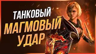 [Не актуален] Следопыт Ядовитый Удар Магмы - Гайд по билду для всего контента лиги Path of Exile