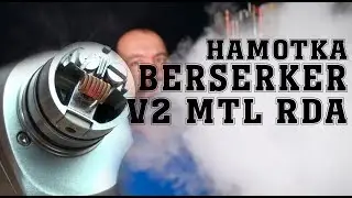 Намотка сигаретной дрипки Berserker V2 MTL RDA