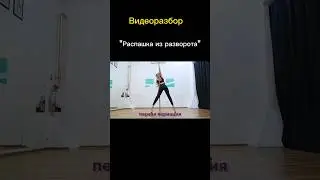 РАЗБОР: Распашка из разворота на 