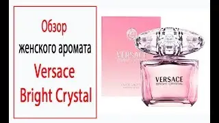 Обзор женского аромата Versace Bright Crystal (Версаче Брайт Кристал)