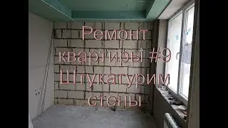 Ремонт квартиры #9 Как заштукатурить стены Эксперименты с маячковым профилем и без маяков