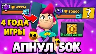 4 Года Игры… Я прошёл Бравл Старс | Апнул 50К кубков в Бравл старс