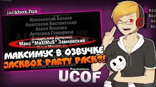 МАКСИМУС в ОЗВУЧКЕ JACKBOX PARTY PACK 5?! ГОЛОС МАКСИМУСА в 