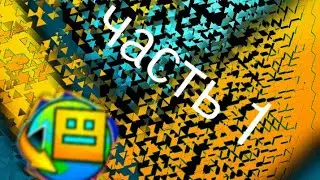 Геометри Даш 1 часть