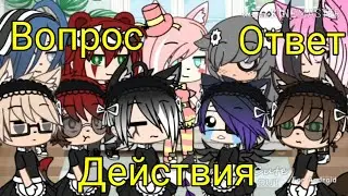 Вопрос-ответ действие! Наконец-то новое видео)