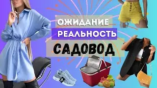 Честно. Распаковка с Садовода. Ожидание - реальность