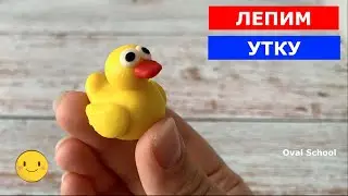 Как слепить УТКУ / УТЕНКА / DUCK