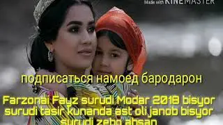 Farzonai Fayz Модарчонам 2018 гирят меояд