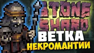 МАГ НЕКРОМАНТ В STONESHARD! ВЕТКА НЕКРОМАНТИИ. (НЕОФИЦИАЛЬНЫЙ МОД). Смотрим Stoneshard Necromancy