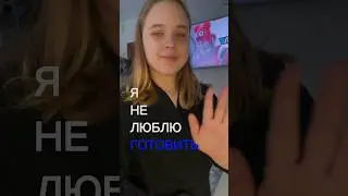 НЕ ГОТОВЛЮ #мояжизнь #блог #video #shorts #готовка