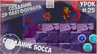 Создание 2D Платформера на Unity / Урок #25 - Создание Босса