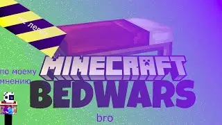 ПОЧЕМУ BEDWARSBRO НЕ ЛИГИТ