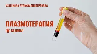 Плазмотерапия: показания и противопоказания