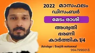 2022  ഡിസംബർ മാസഫലം.  അശ്വതി, ഭരണി, കാർത്തിക II #Aswathi#Bharani#Karthika#Astrology#Starprediction