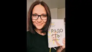 Радость изнутри Чед-Менг Тан. Обзор