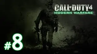 Прохождение Call of Duty 4: Modern Warfare. ЧАСТЬ 8. ШОК И ТРЕПЕТ