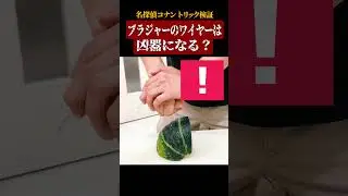 ブラジャーのワイヤーは凶器になる？ #名探偵コナン