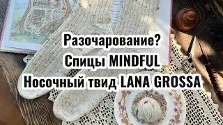Разочарование и радость в одном видео// Спицы Mindful // Твид Lana Grossa /