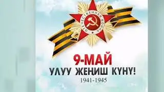 Улуу Жеңиш күнү